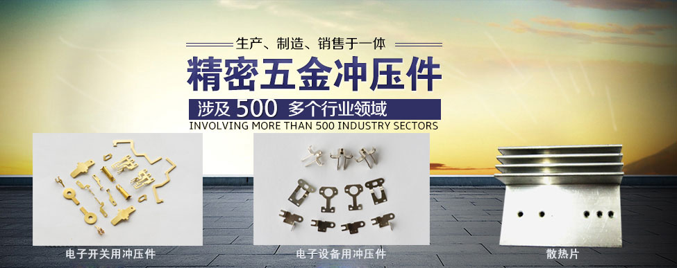 精密五金沖壓